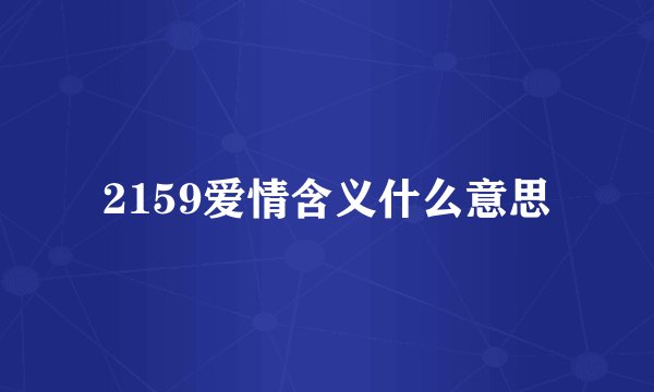 2159爱情含义什么意思