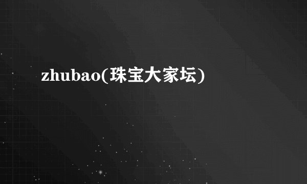 zhubao(珠宝大家坛)