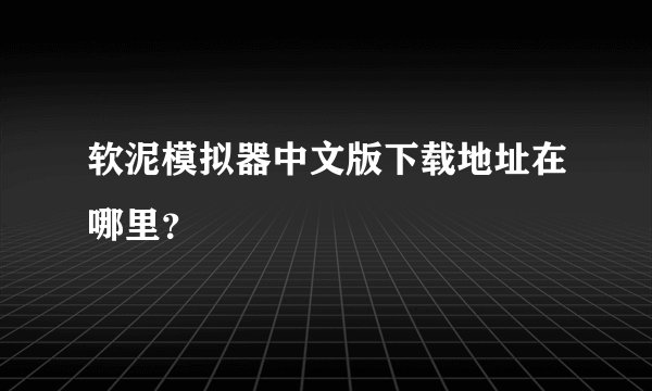 软泥模拟器中文版下载地址在哪里？