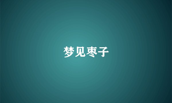 梦见枣子