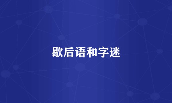 歇后语和字迷