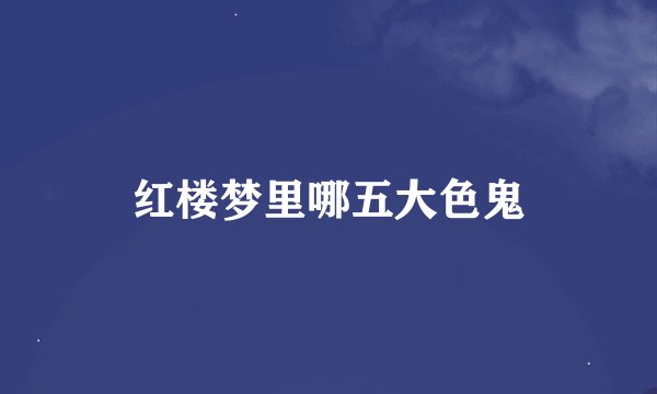 红楼梦里哪五大色鬼