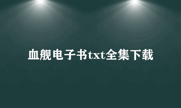 血舰电子书txt全集下载