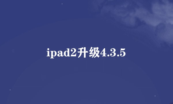 ipad2升级4.3.5