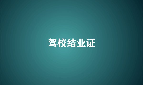 驾校结业证