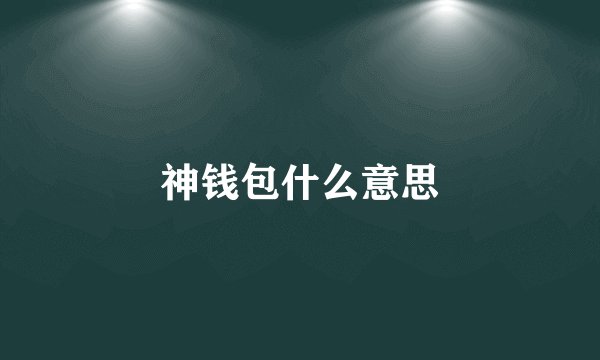 神钱包什么意思