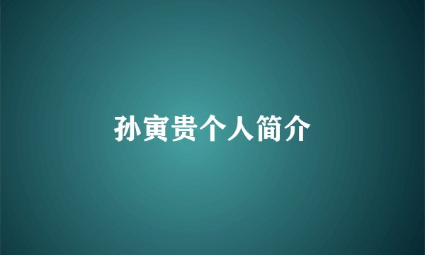 孙寅贵个人简介