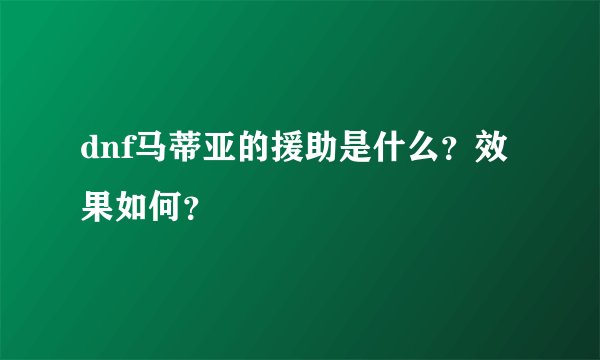 dnf马蒂亚的援助是什么？效果如何？