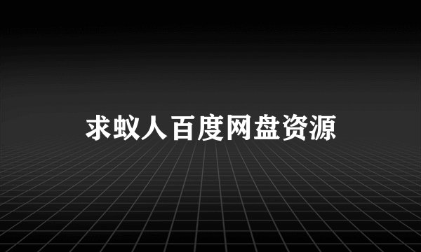 求蚁人百度网盘资源