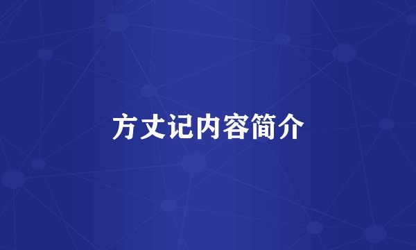 方丈记内容简介