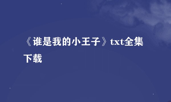 《谁是我的小王子》txt全集下载