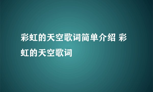 彩虹的天空歌词简单介绍 彩虹的天空歌词