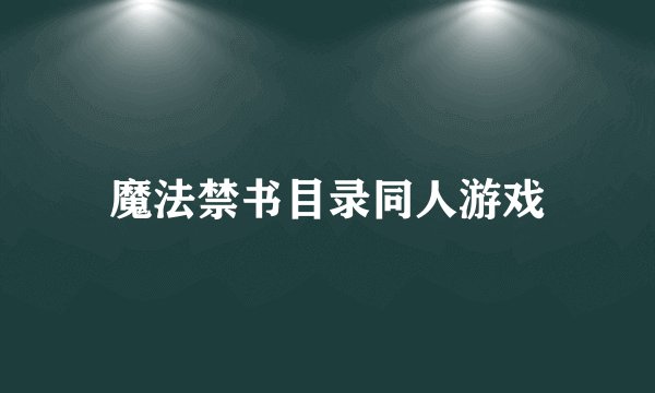魔法禁书目录同人游戏