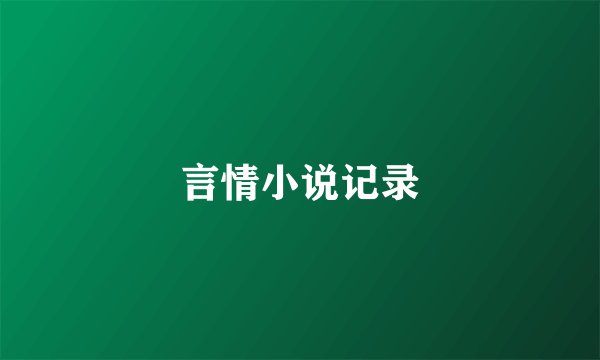 言情小说记录