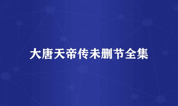 大唐天帝传未删节全集