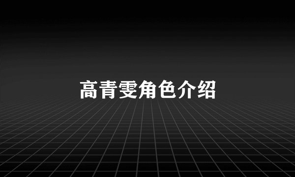 高青雯角色介绍