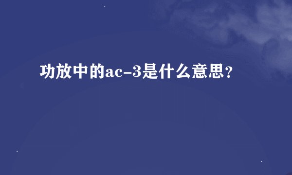 功放中的ac-3是什么意思？
