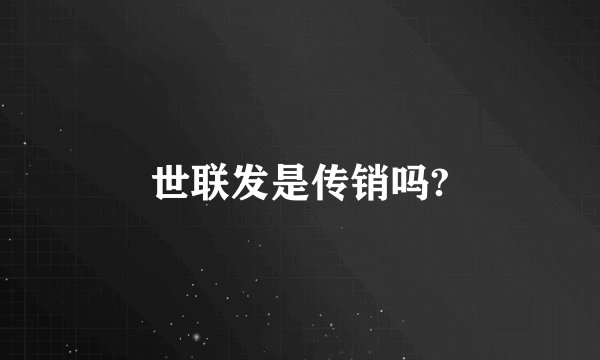 世联发是传销吗?