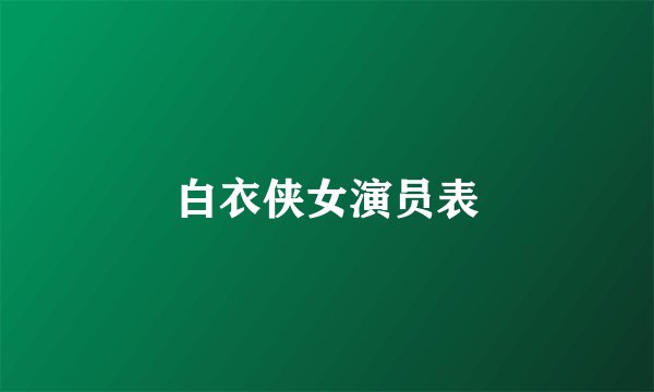白衣侠女演员表
