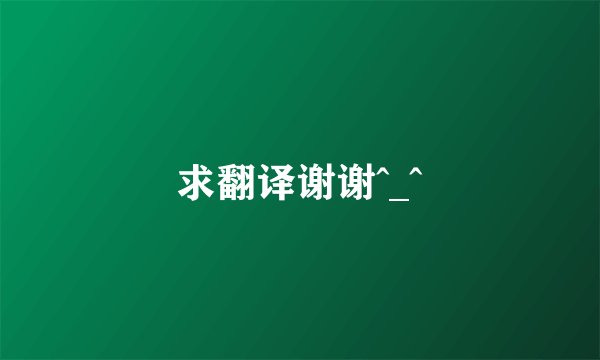 求翻译谢谢^_^