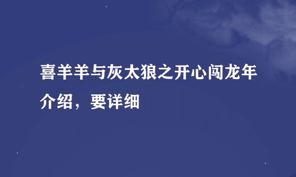喜羊羊与灰太狼之开心闯龙年介绍，要详细