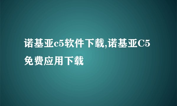 诺基亚c5软件下载,诺基亚C5免费应用下载