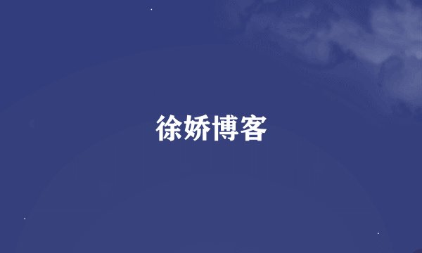 徐娇博客