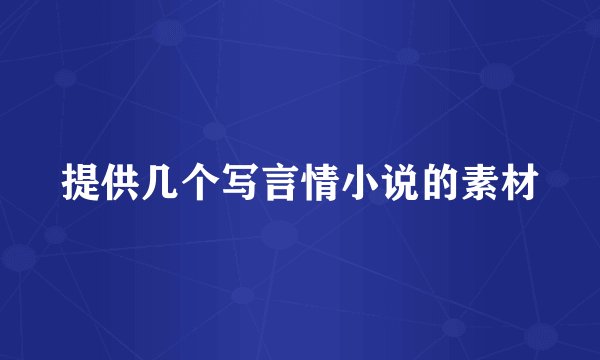 提供几个写言情小说的素材