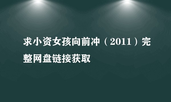 求小资女孩向前冲（2011）完整网盘链接获取