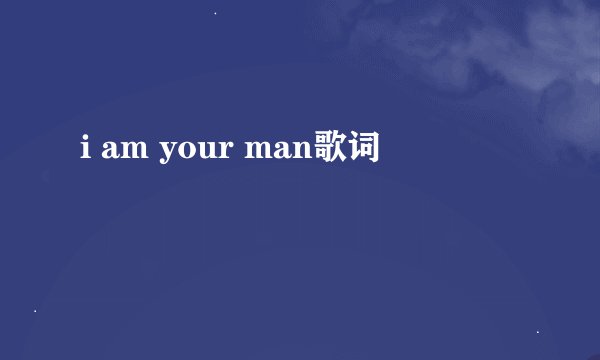 i am your man歌词