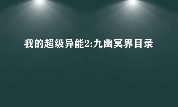 我的超级异能2:九幽冥界目录