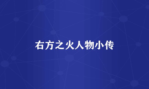 右方之火人物小传