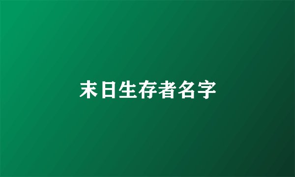 末日生存者名字