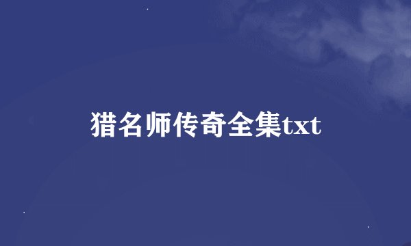 猎名师传奇全集txt