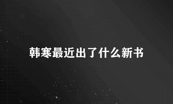韩寒最近出了什么新书