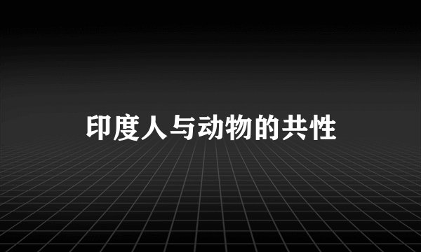 印度人与动物的共性
