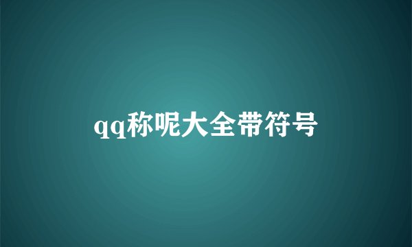 qq称呢大全带符号