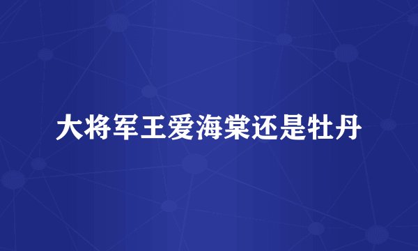大将军王爱海棠还是牡丹