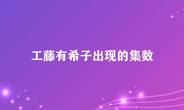 工藤有希子出现的集数