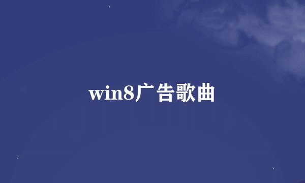 win8广告歌曲