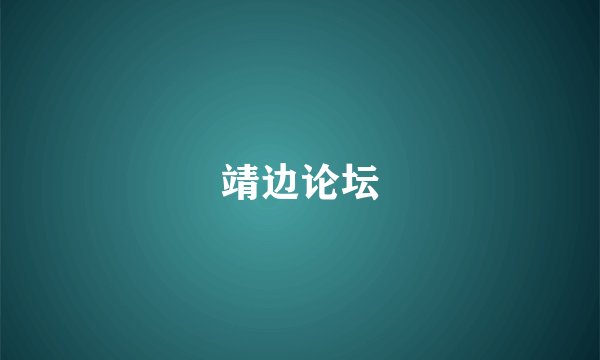 靖边论坛