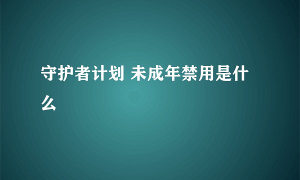 守护者计划 未成年禁用是什么