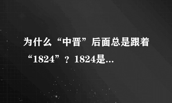 为什么“中晋”后面总是跟着“1824”？1824是什么意思