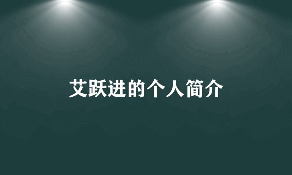 艾跃进的个人简介