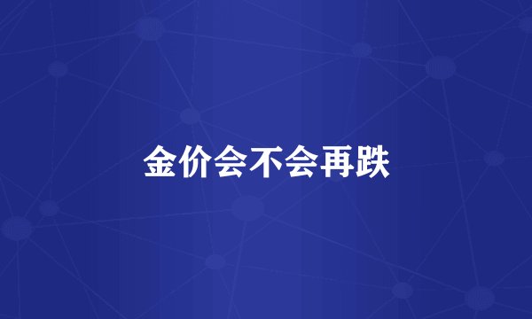 金价会不会再跌