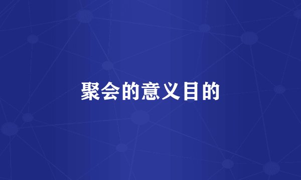 聚会的意义目的