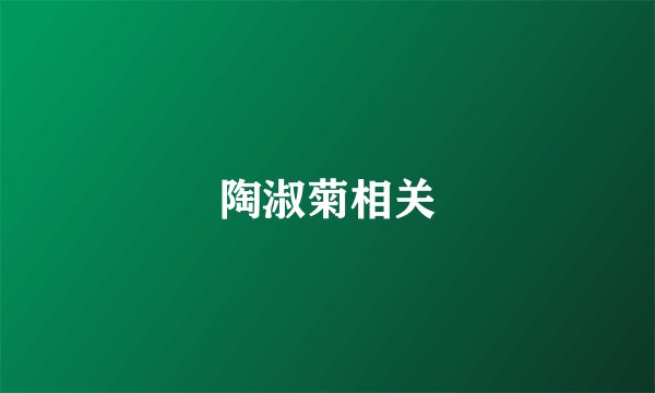 陶淑菊相关