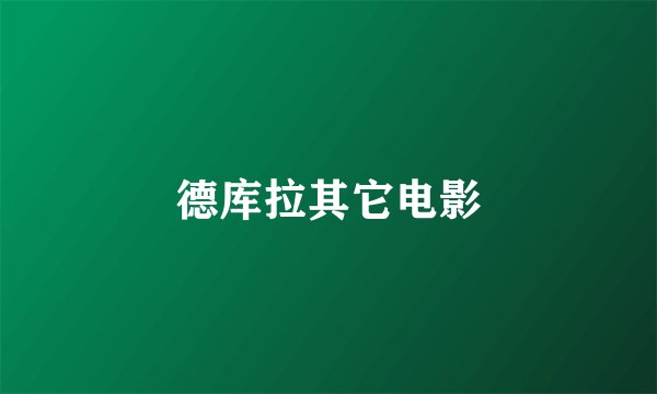德库拉其它电影