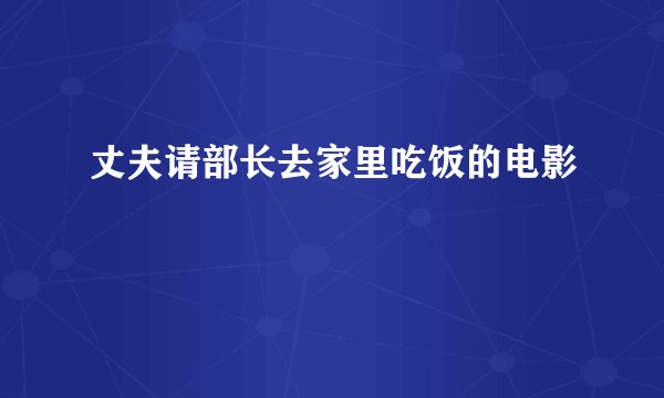丈夫请部长去家里吃饭的电影