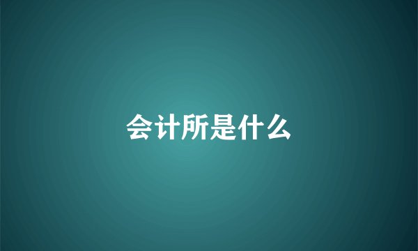 会计所是什么